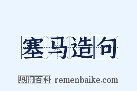 塞马造句是什么意思的图片